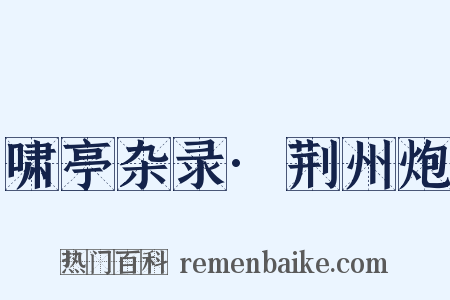 啸亭杂录·荆州炮是什么意思的图片
